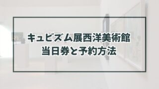 キュビズム展西洋美術館に当日券ある？予約方法や割引・グッズ情報も！