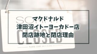 マクドナルド津田沼イトーヨーカドー店の跡地どうなる？閉店理由は他店との統合？