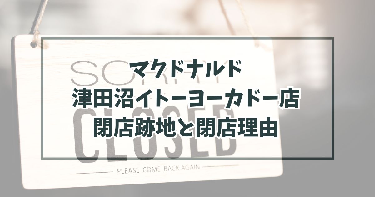 マクドナルド津田沼イトーヨーカドー店の跡地どうなる？閉店理由は他店との統合？