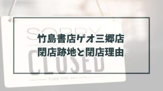 竹島書店ゲオ三郷店の跡地どうなる？閉店理由はamazonに負けたから？