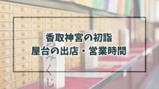 香取神宮の初詣2024屋台の出店・営業時間は？種類と場所は？