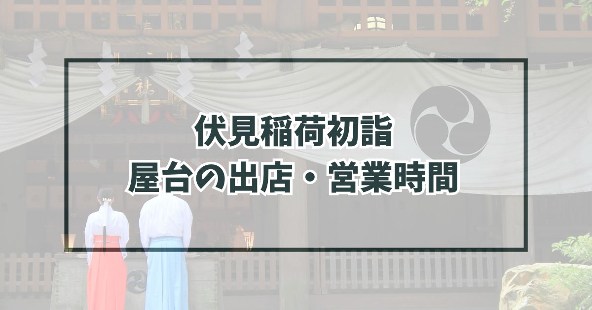 伏見稲荷初詣2024の屋台の出店・営業時間は？種類と場所は？