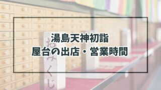 湯島天神初詣2024の屋台の出店・営業時間は？種類と場所は？