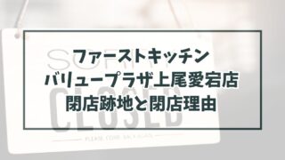 ファーストキッチンバリュープラザ上尾愛宕店の跡地は買取？なぜ閉店か理由は売上不振による撤退？