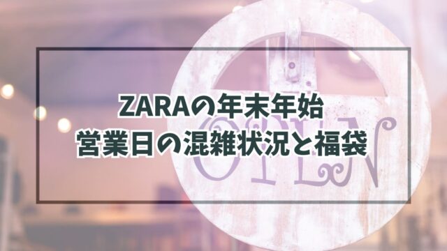 ZARAの年末年始2023-2024の営業日は？混雑状況と福袋も！