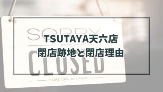 TSUTAYA天六店の跡地どうなる？閉店理由はレンタルが時代に合わなくなってきた？