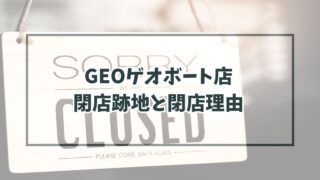 GEOゲオボート店の跡地どうなる？閉店理由は近隣の店舗との統合？