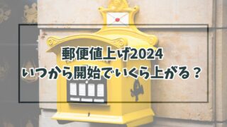 郵便値上げ2024いつから開始でいくら上がる？節約対策は年賀状を出さないこと？