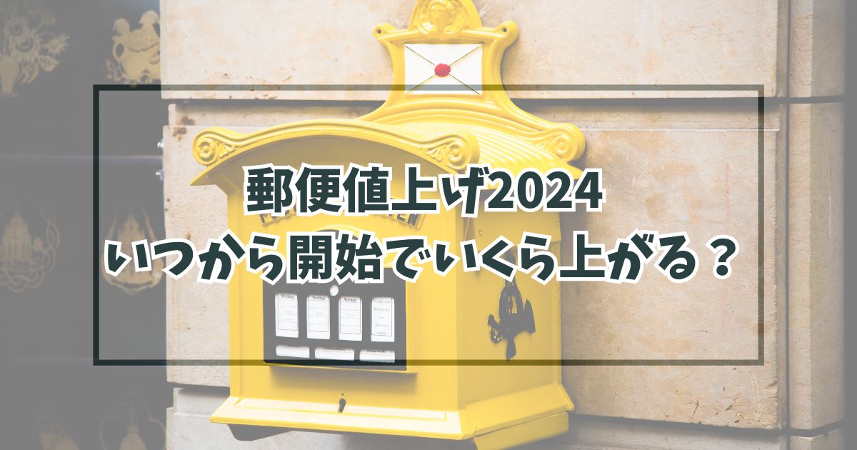 郵便値上げ2024いつから開始でいくら上がる？節約対策は年賀状を出さないこと？
