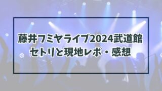 藤井フミヤライブ2024武道館のセトリは？現地レポや感想は？