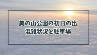 美の山公園の初日の出2024の混雑状況と混雑回避方法は？駐車場は予約できる？