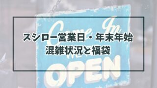 スシロー営業日・年末年始2023-2024は？混雑状況と福袋も！