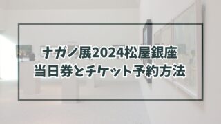 ナガノ展2024松屋銀座に当日券ある？予約方法や割引・グッズ情報も！