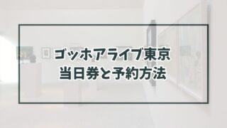 ゴッホアライブ東京に当日券ある？予約方法や割引・グッズ情報も！