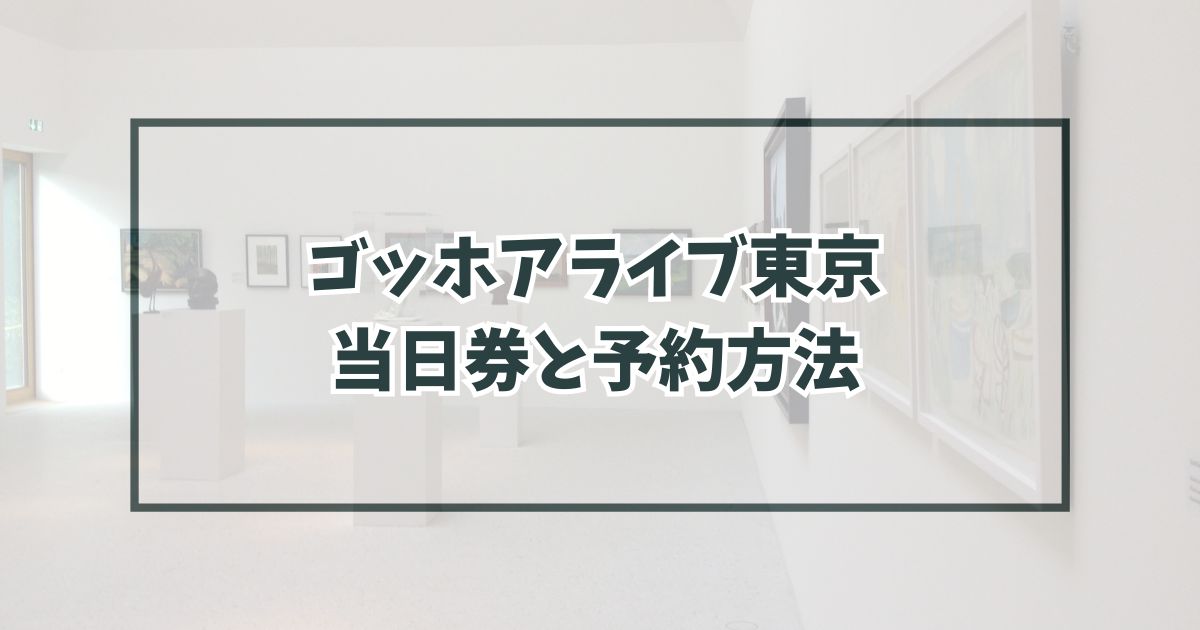 ゴッホアライブ東京に当日券ある？予約方法や割引・グッズ情報も！