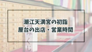 潮江天満宮初詣2024の屋台の出店・営業時間は？種類と場所は？