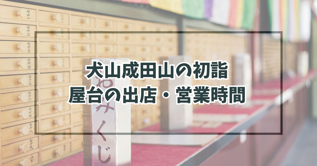 犬山成田山の初詣2024屋台の出店・営業時間は？種類と場所は？
