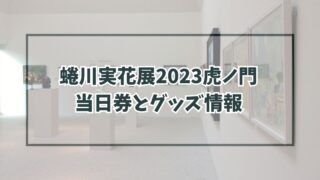 蜷川実花2023展虎ノ門に当日券ある？予約や割引・グッズ情報も！