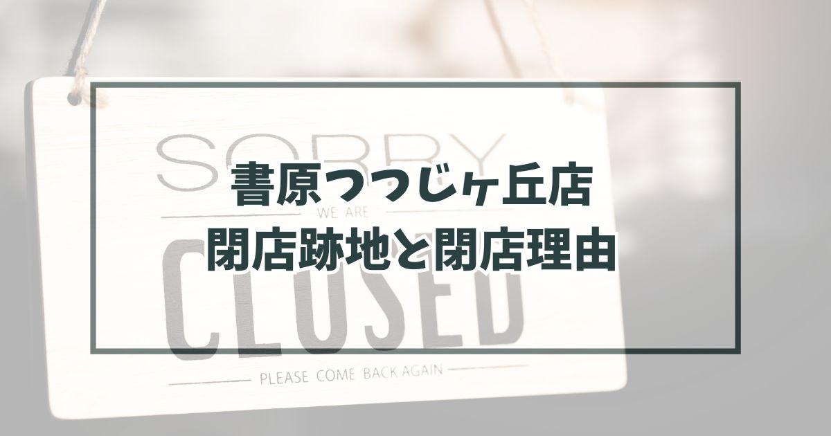 書原つつじヶ丘店の跡地どうなる？閉店理由は電子書籍の普及！