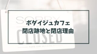ボダイジュカフェの跡地どうなる？なぜ閉店か理由はビル老朽化と再開発！