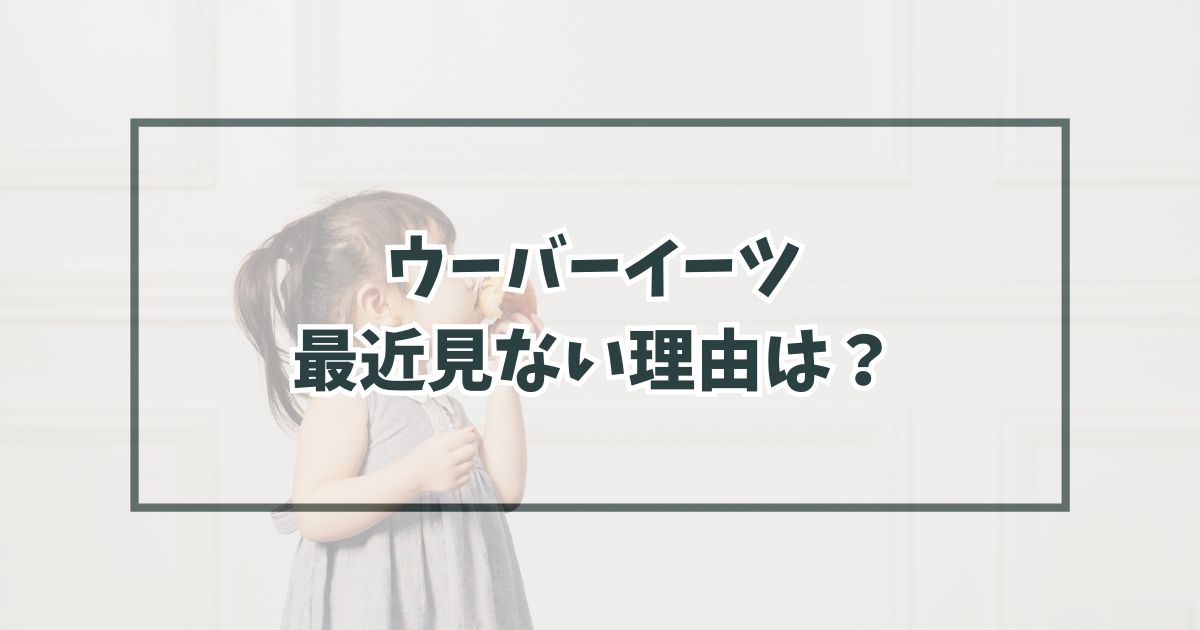 ウーバーイーツ最近見ない理由は？契約変更で配達員が激減？
