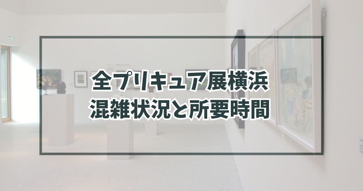 全プリキュア展横浜の混雑状況は？混雑回避方法と所要時間も！