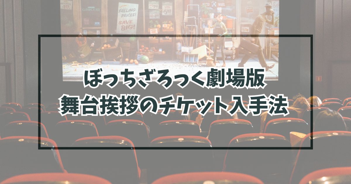 ぼっちざろっく劇場版舞台挨拶はいつどこで？チケット入手方法や倍率も！