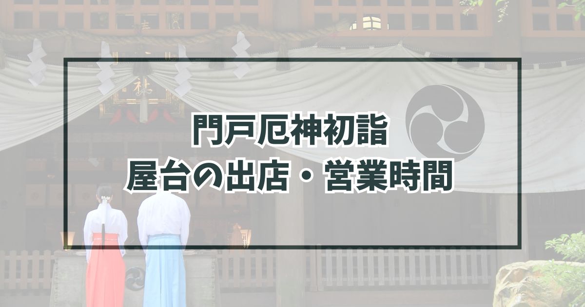 門戸厄神初詣2024の屋台の出店・営業時間は？種類と場所は？