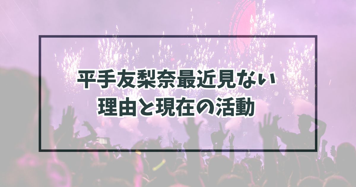 平手友梨奈最近見ないけど理由は笑わないから？現在の活動と今後のテレビ出演は？