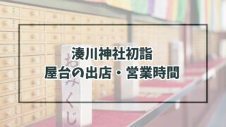 湊川神社初詣2024の屋台の出店・営業時間は？種類と場所は？