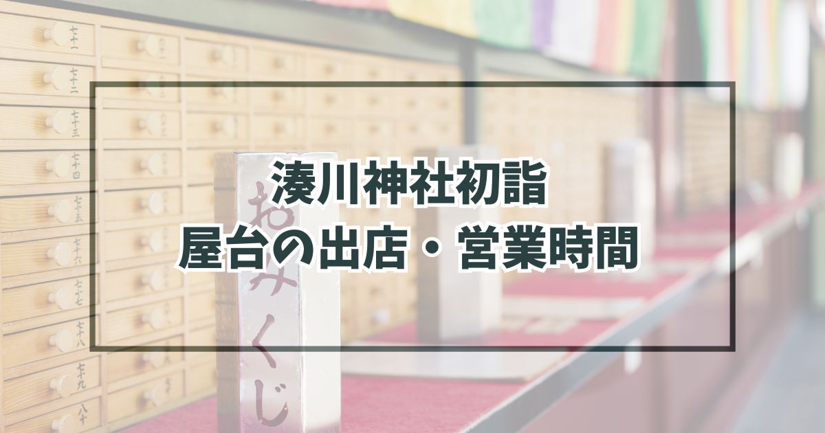 湊川神社初詣2024の屋台の出店・営業時間は？種類と場所は？