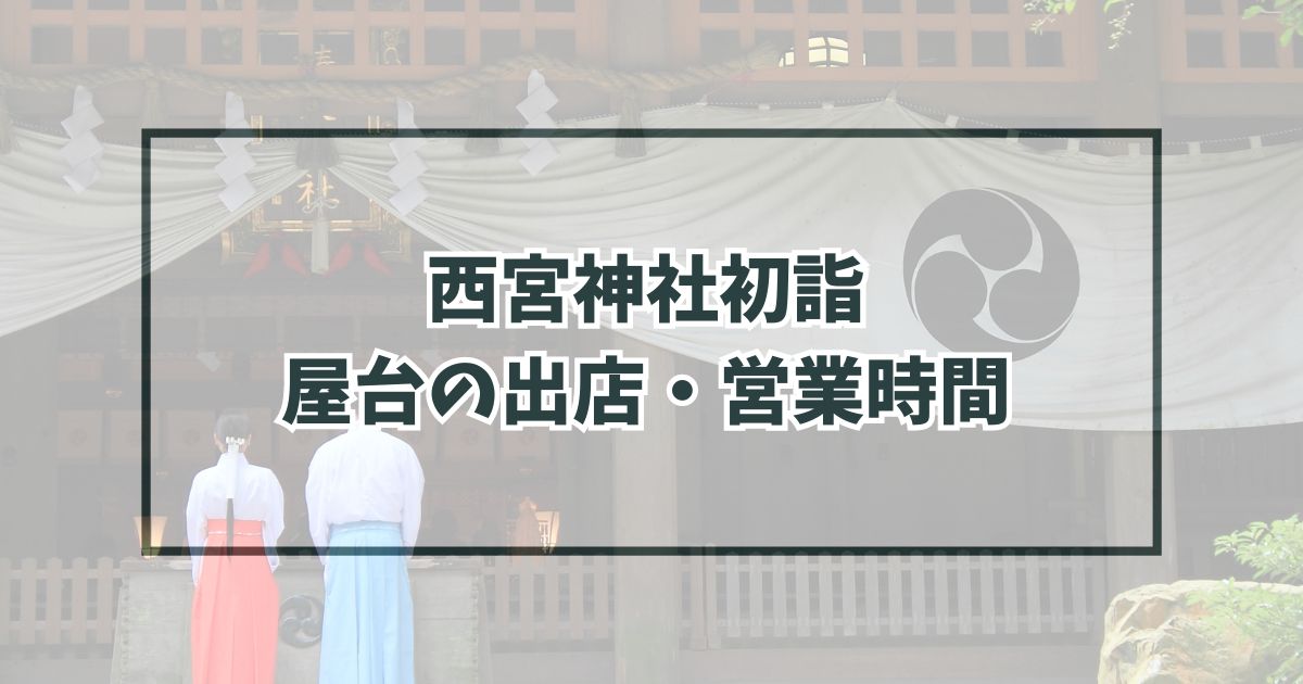 西宮神社初詣2024の屋台の出店・営業時間は？種類と場所は？