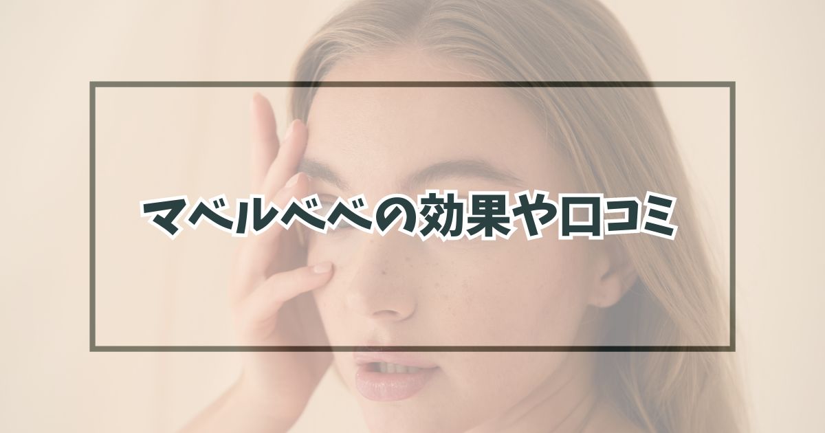 マベルベベの効果や口コミは？
