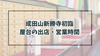 成田山新勝寺初詣2024の屋台の出店・営業時間は？種類と場所は？