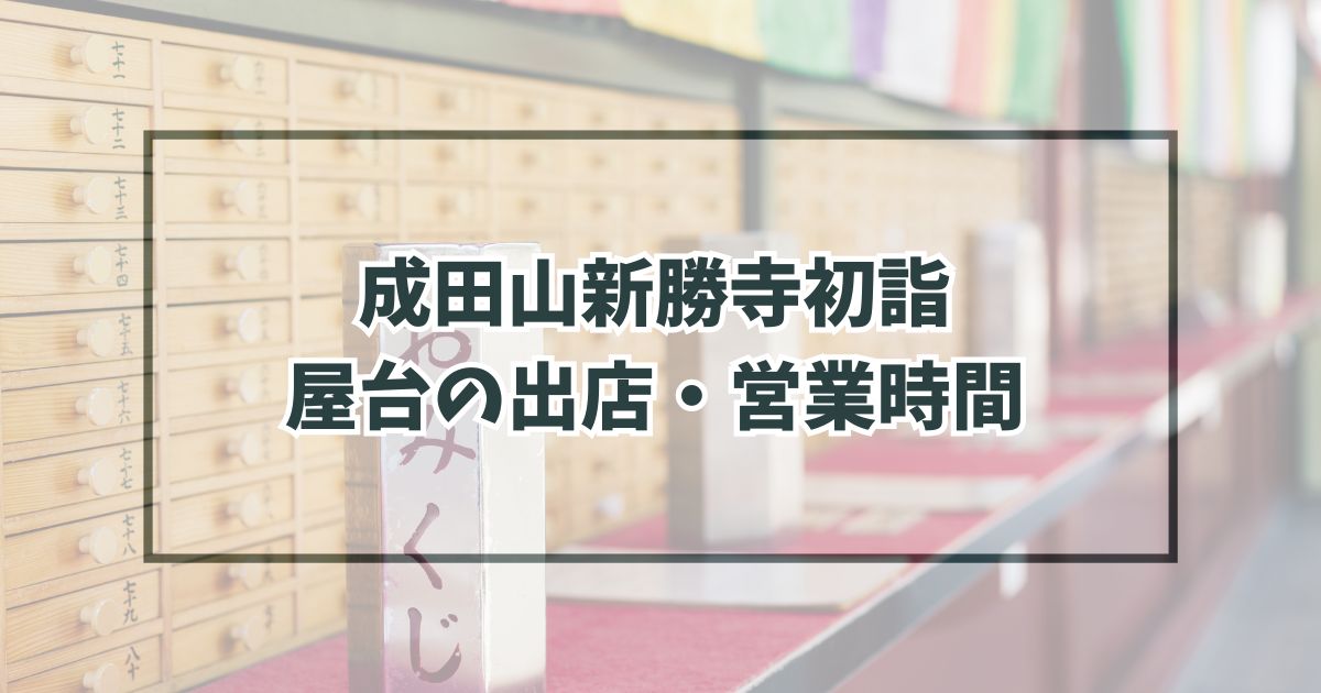 成田山新勝寺初詣2024の屋台の出店・営業時間は？種類と場所は？