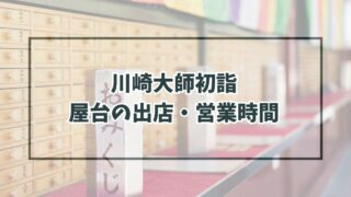 川崎大師初詣2024の屋台の出店・営業時間は？種類と場所は？