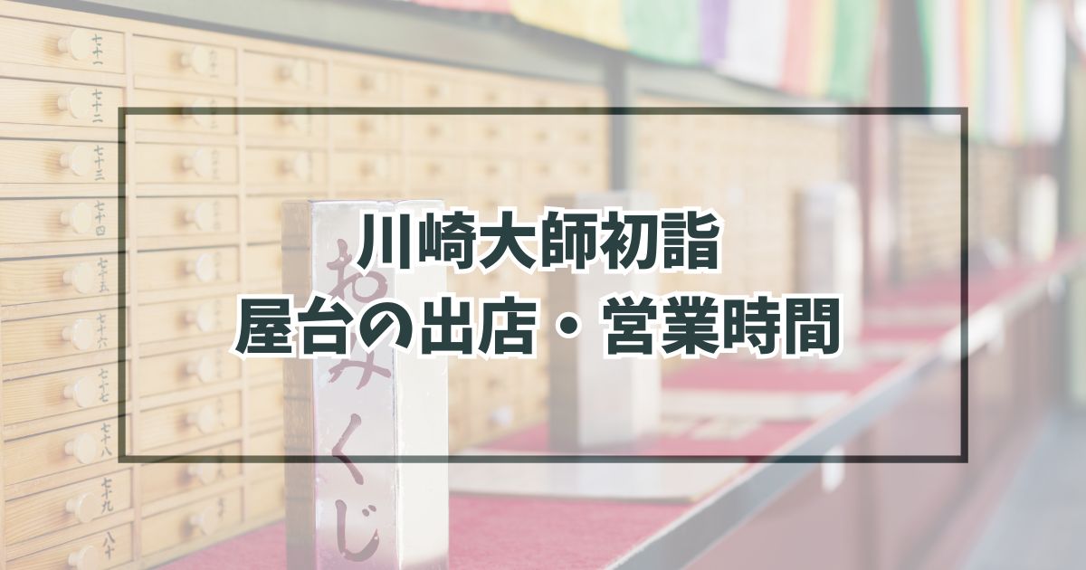 川崎大師初詣2024の屋台の出店・営業時間は？種類と場所は？