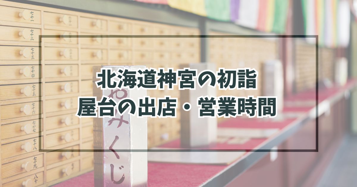北海道神宮の初詣2024屋台の出店・営業時間は？種類と場所は？