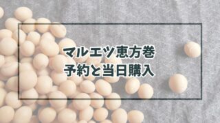 マルエツ恵方巻2024予約いつからいつまで？種類や価格、当日の店頭販売購入は？