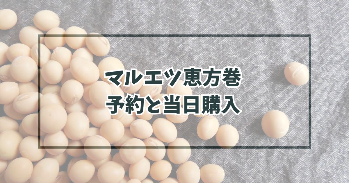 マルエツ恵方巻2024予約いつからいつまで？種類や価格、当日の店頭販売購入は？