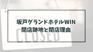 坂戸グランドホテルWINの跡地はマンション？なぜ閉館か理由は建物の老朽化？