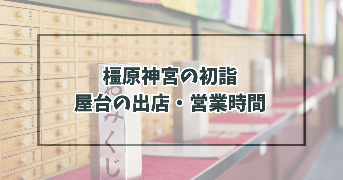 橿原神宮の初詣2024屋台の出店・営業時間は？種類と場所は？