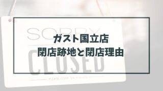 ガスト国立店の跡地どうなる？閉店理由は売り上げの悪化？