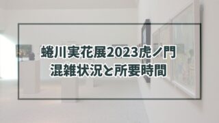蜷川実花展2023虎ノ門の混雑状況は？所要時間はどのくらい？