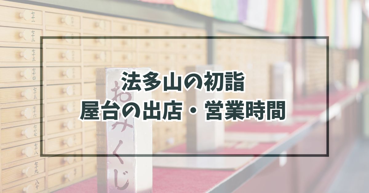 法多山初詣2024の屋台の出店・営業時間は？種類と場所は？