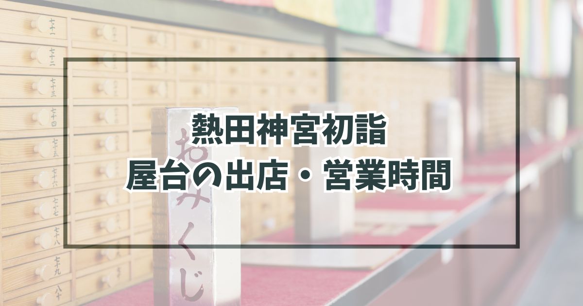熱田神宮初詣2024の屋台の出店・営業時間は？種類と場所は？