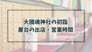 大國魂神社初詣2024の屋台の出店・営業時間は？種類と場所は？