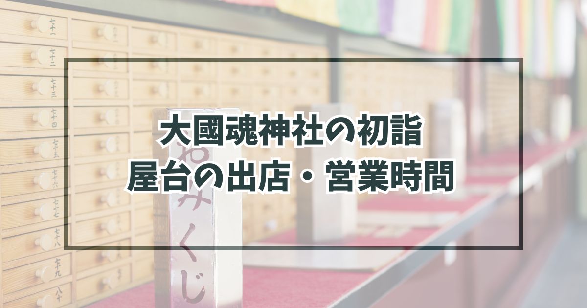 大國魂神社初詣2024の屋台の出店・営業時間は？種類と場所は？