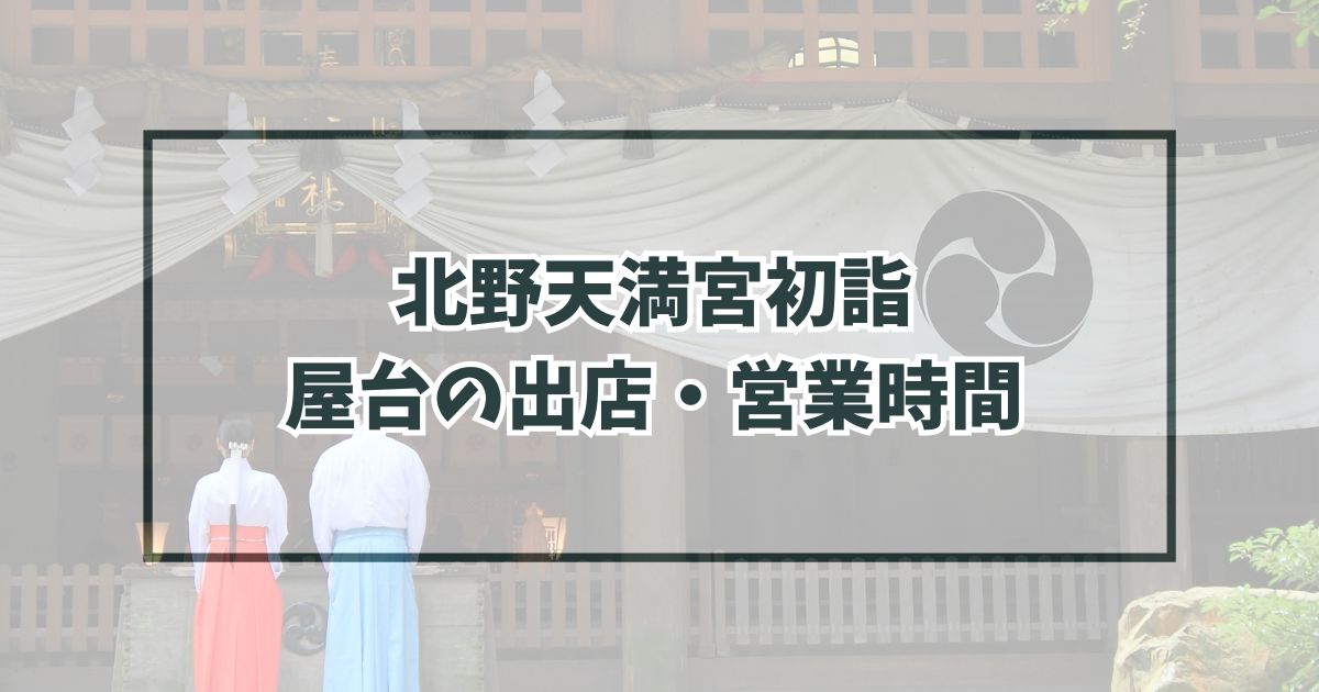 北野天満宮初詣2024の屋台の出店・営業時間は？種類と場所は？