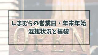 しまむらの営業日・年末年始2023-2024は？混雑状況と福袋も！